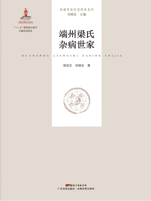 Title details for 端州梁氏杂病世家 by 梁宏正 - Available